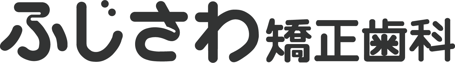 ふじさわ矯正歯科